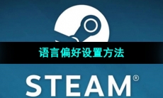 《Steam》语言偏好设置方法
