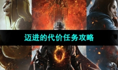 《龙之信条2》迈进的代价任务攻略