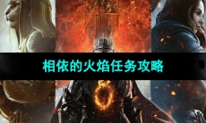 《龙之信条2》相依的火焰任务攻略