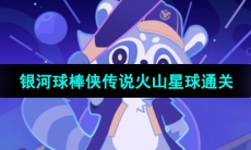 《崩坏星穹铁道》银河球棒侠传说火山星球通关攻略