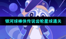 《崩坏星穹铁道》银河球棒侠传说齿轮星球通关攻略