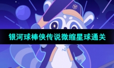 《崩坏星穹铁道》银河球棒侠传说微缩星球通关攻略