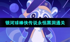 《崩坏星穹铁道》银河球棒侠传说永恒黑洞通关攻略