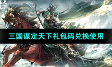 《三国谋定天下》礼包码兑换使用方法