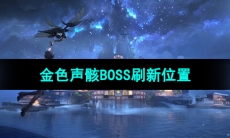 《鸣潮手游》金色声骸BOSS刷新位置