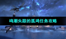 《鸣潮手游》失踪的孤鸿任务攻略