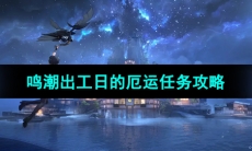 《鸣潮手游》出工日的厄运任务攻略