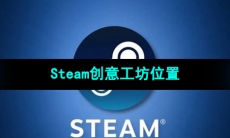 《Steam》创意工坊位置