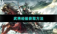 《三国谋定天下》武将经验获取方法