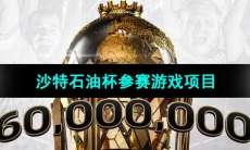 2024年沙特电竞世界杯奖参赛游戏项目