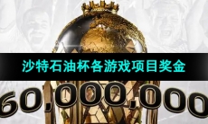 2024年沙特电竞世界杯各游戏项目奖金分配