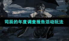 《重返未来1999》司辰的年度调查报告H5活动攻略