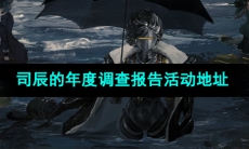 《重返未来1999》司辰的年度调查报告网页活动地址