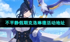 《原神》不平静假期克洛琳德H5活动地址