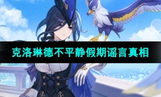 《原神》不平静假期谣言真相介绍