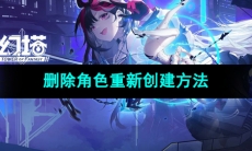 《幻塔》删除角色重新创建方法