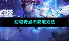 《幻塔》奇点石获取方法