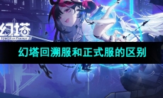 《幻塔》回溯服和正式服的区别介绍
