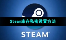 《Steam》库存私密设置方法