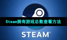 《Steam》拥有游戏总数查看方法