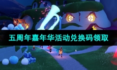 《光遇》五周年嘉年华活动兑换码领取