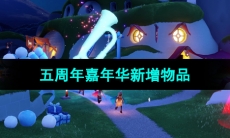 《光遇》五周年嘉年华新增物品介绍