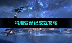 《鸣潮手游》变形记成就攻略