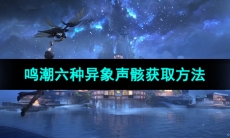 《鸣潮手游》六种异象声骸获取方法