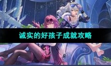 《崩坏星穹铁道》诚实的好孩子成就攻略