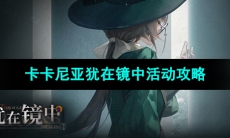 《重返未来1999》卡卡尼亚犹在镜中活动攻略