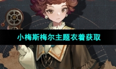 《重返未来1999》小梅斯梅尔活动主题衣着获取方法