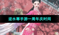 《逆水寒手游》一周年庆时间