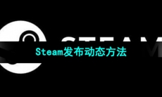 《Steam》发布动态方法