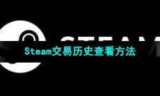 《Steam》交易历史查看方法