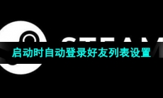《Steam》启动时自动登录好友列表设置方法