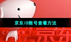 《京东》ID账号查看方法