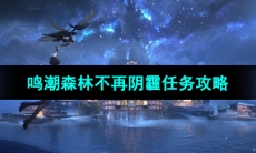 《鸣潮手游》森林不再阴霾任务攻略