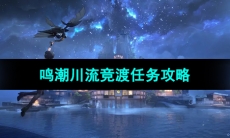 《鸣潮手游》川流竞渡任务攻略