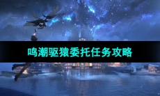 《鸣潮手游》驱猿委托任务攻略
