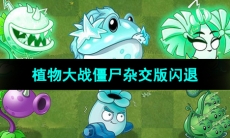 《植物大战僵尸杂交版》闪退解决方法