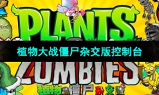 《植物大战僵尸杂交版》控制台打开方法
