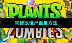 《植物大战僵尸杂交版》CE修改僵尸血量方法