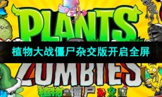 《植物大战僵尸杂交版》全屏设置方法