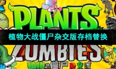 《植物大战僵尸杂交版》存档替换方法