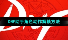 《DNF助手》角色动作解锁方法