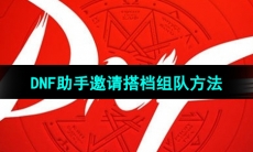 《DNF助手》邀请搭档组队方法