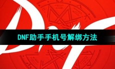 《DNF助手》手机号解绑方法