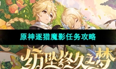 《原神》4.7版本逐猎魔影任务攻略