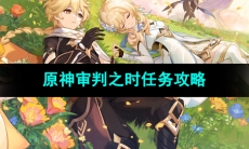 《原神》4.7版本审判之时任务攻略
