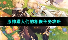 《原神》4.7版本猎人们的相聚任务攻略